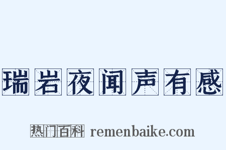 瑞岩夜闻声有感是什么意思的图片